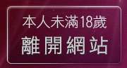 本人未滿18歲，離開情色遊戲